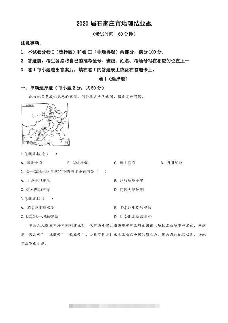 河北省石家庄市2020年中考地理试题（空白卷）-资源V站