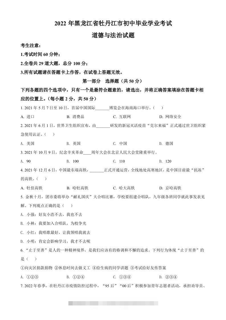 2022年黑龙江省牡丹江市中考道德与法治真题（空白卷）-资源V站