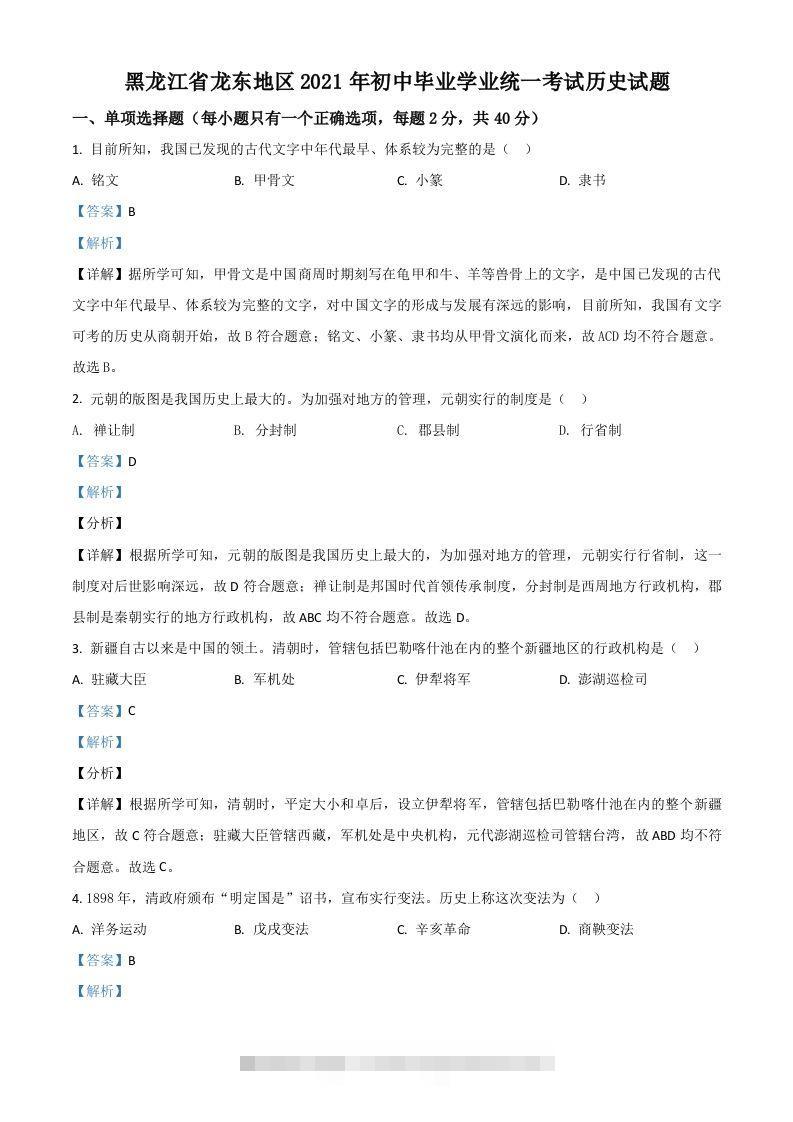 黑龙江省龙东地区2021年中考历史试题（含答案）-资源V站