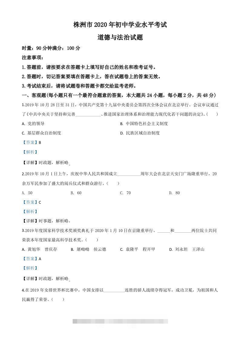 湖南省株洲市2020年中考道德与法治试题（含答案）-资源V站
