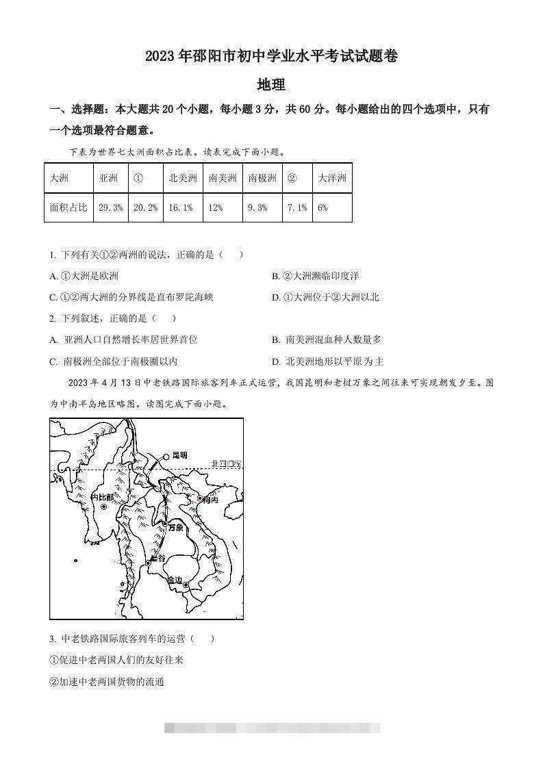 2023年湖南省邵阳市中考地理真题（空白卷）-资源V站