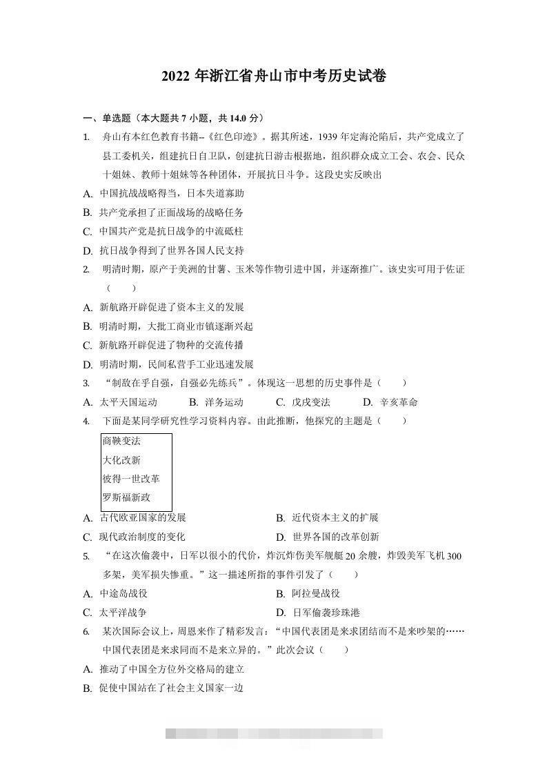 2022年浙江省舟山市中考历史试卷-资源V站