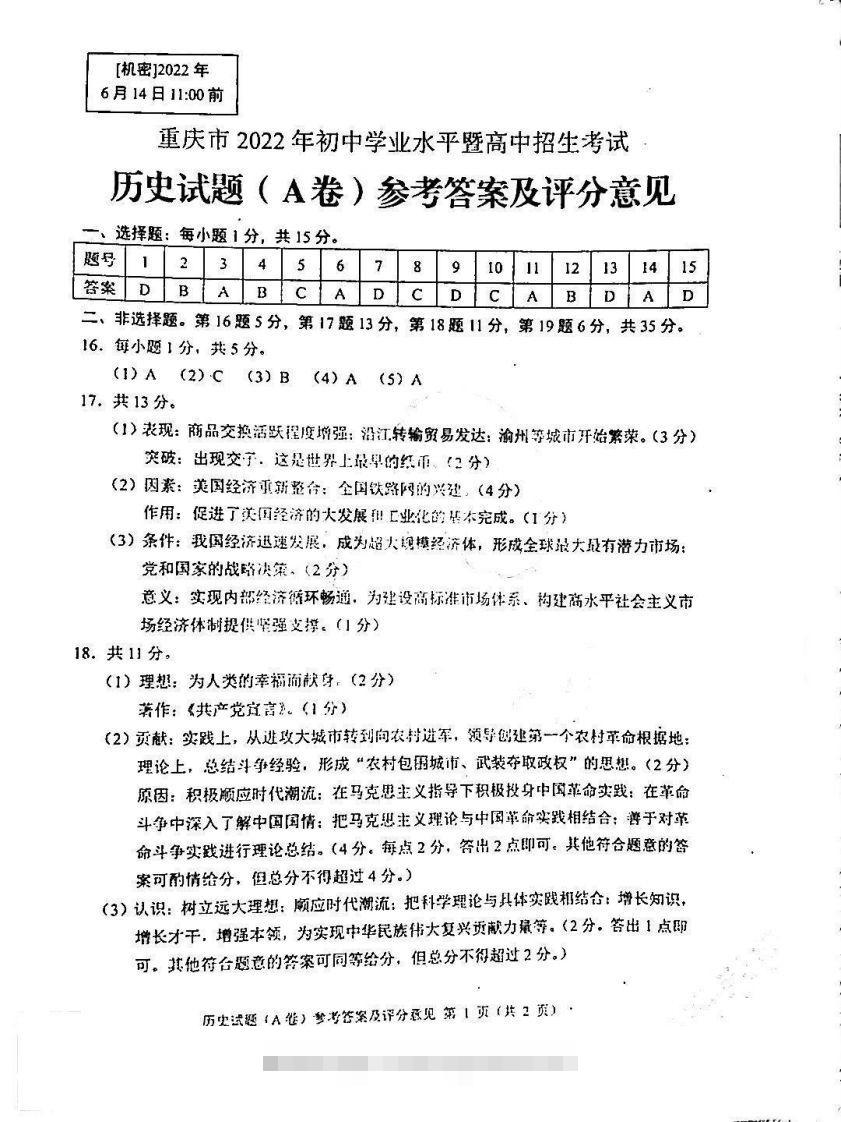 2022年重庆历史A卷参考答案-资源V站
