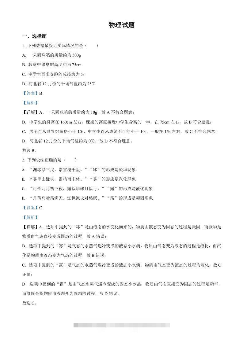 2022年河北省中考理综物理试题（含答案）-资源V站
