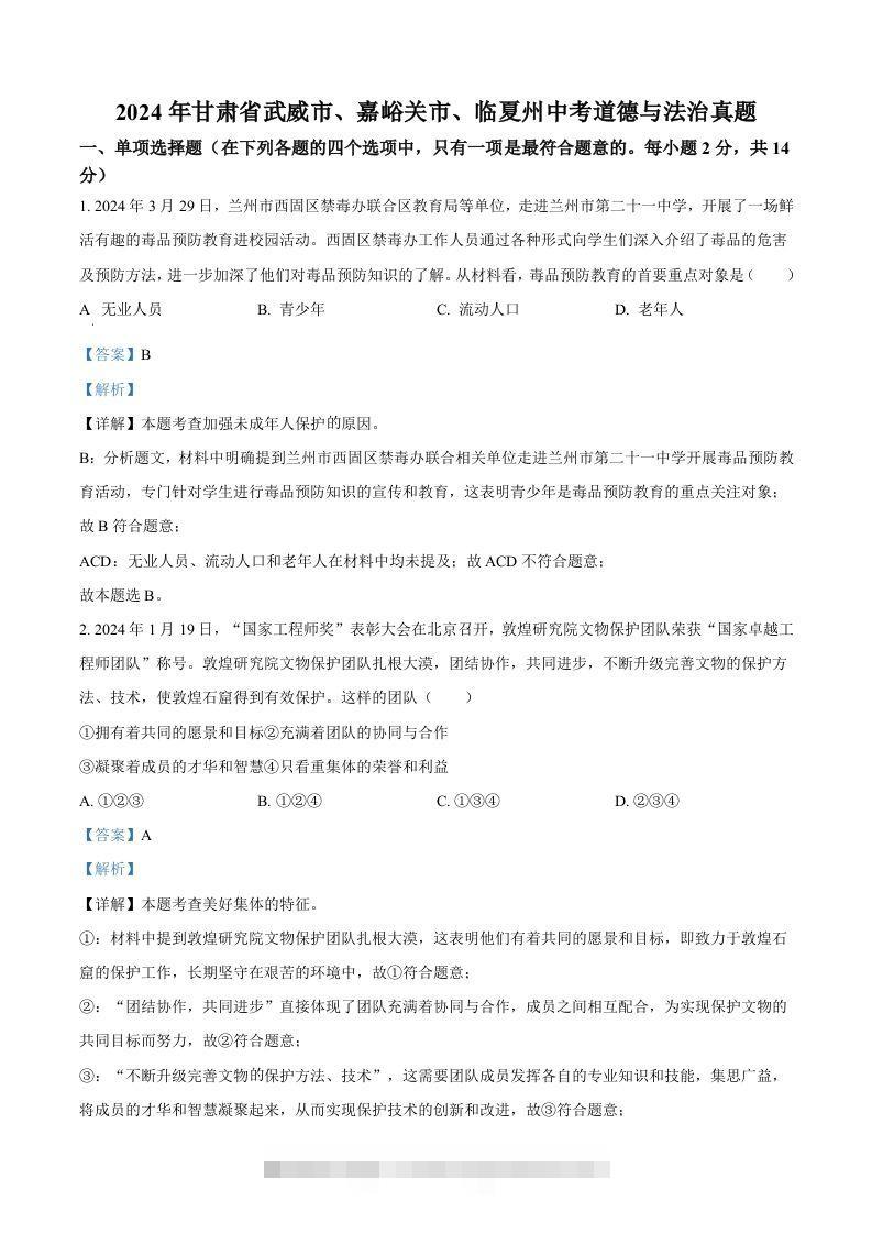 2024年甘肃省武威市、嘉峪关市、临夏州中考道德与法治真题（含答案）-资源V站