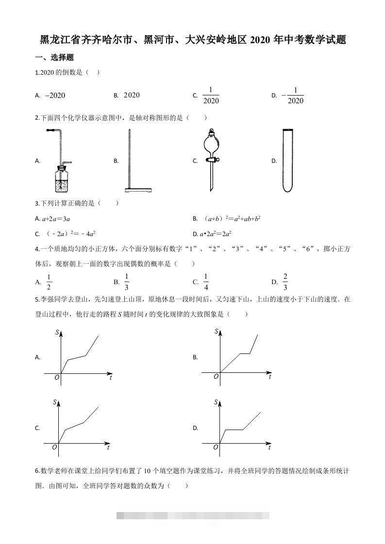 黑龙江省齐齐哈尔市、黑河市、大兴安岭地区2020年中考数学试题（空白卷）-资源V站