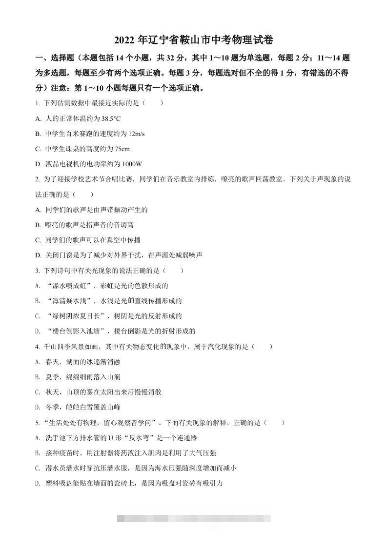 2022年辽宁省鞍山市中考物理试题（空白卷）-资源V站