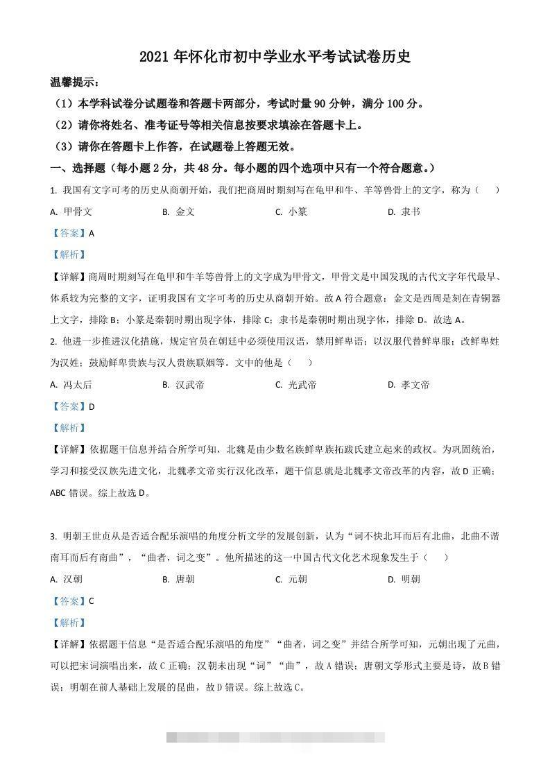 湖南省怀化市2021年中考历史试题（含答案）-资源V站
