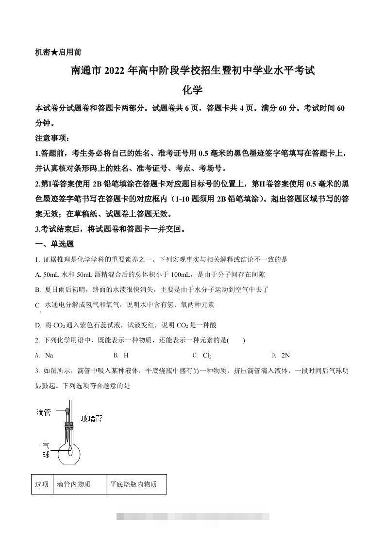 2022年江苏省南通市中考化学真题（空白卷）-资源V站