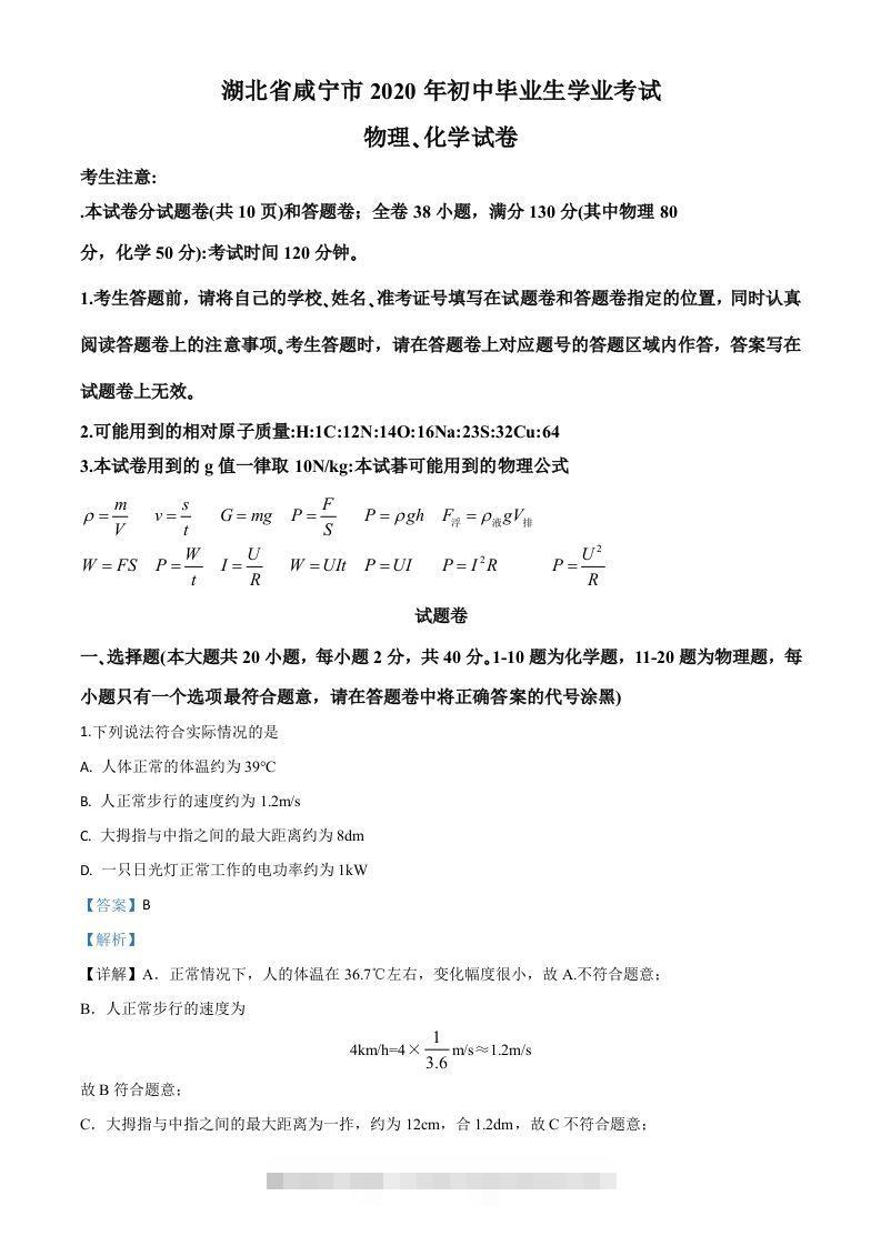 2020年湖北省咸宁市中考物理试题（含答案）-资源V站