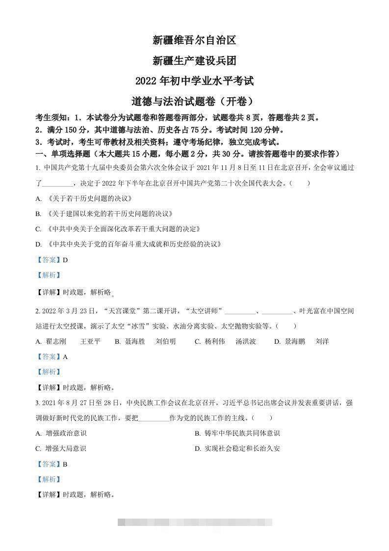 2022年新疆生产建设兵团中考道德与法治试题（含答案）-资源V站