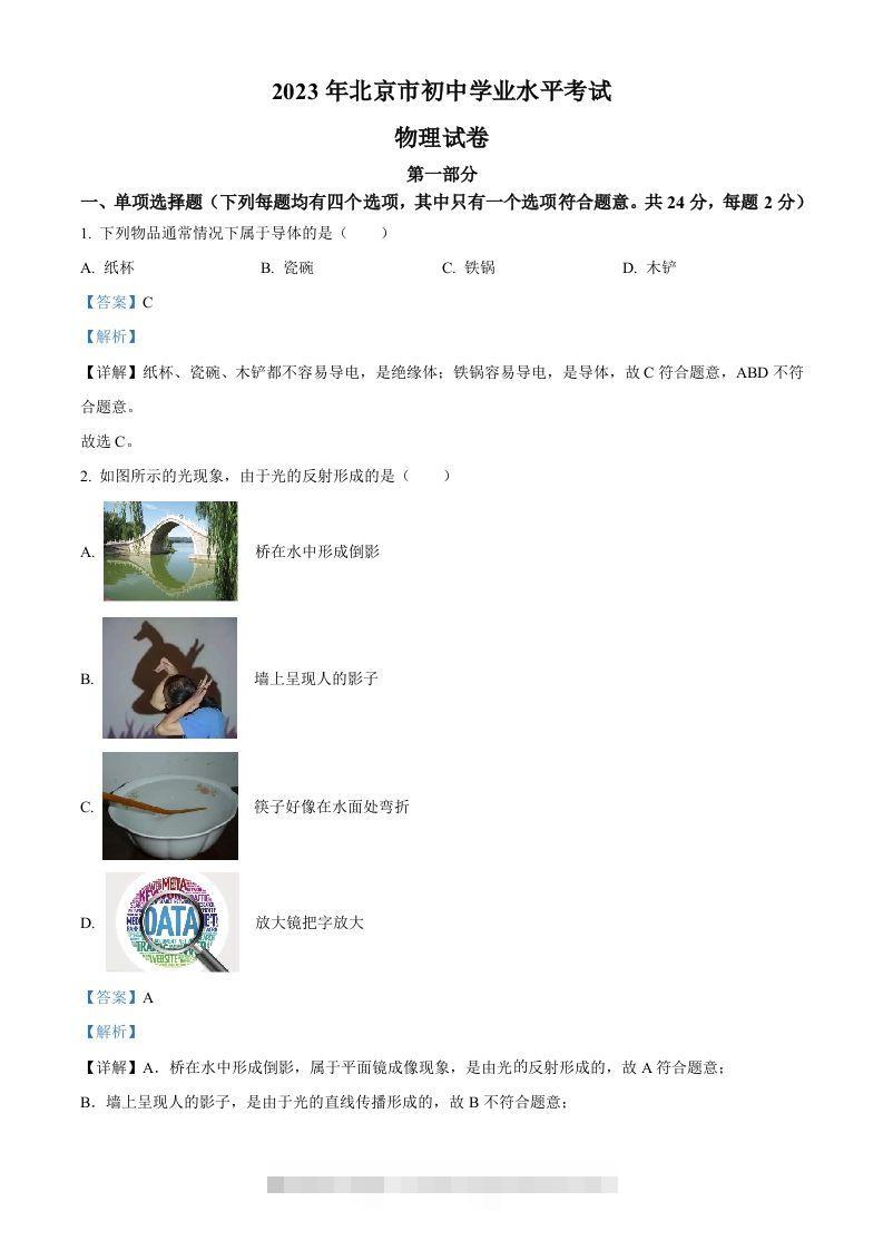 2023年北京市中考物理试题（含答案）-资源V站