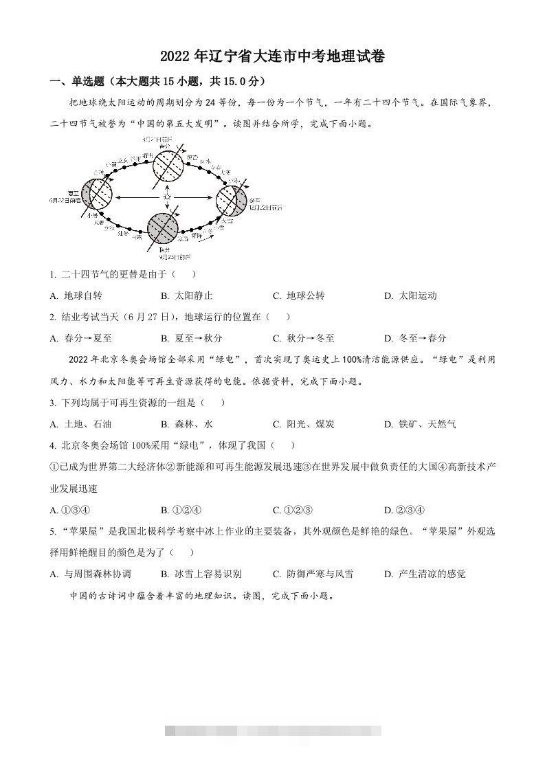 2022年辽宁省大连市中考地理真题（空白卷）-资源V站