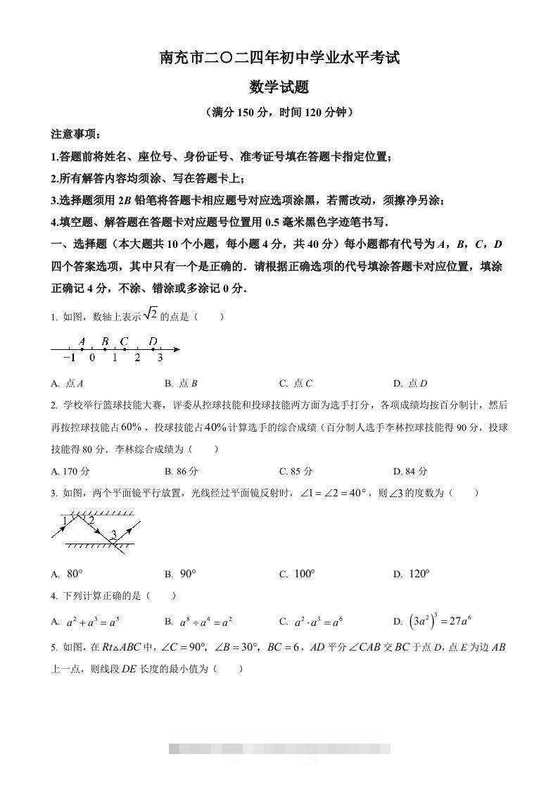 2024年四川省南充市中考数学试题（空白卷）-资源V站