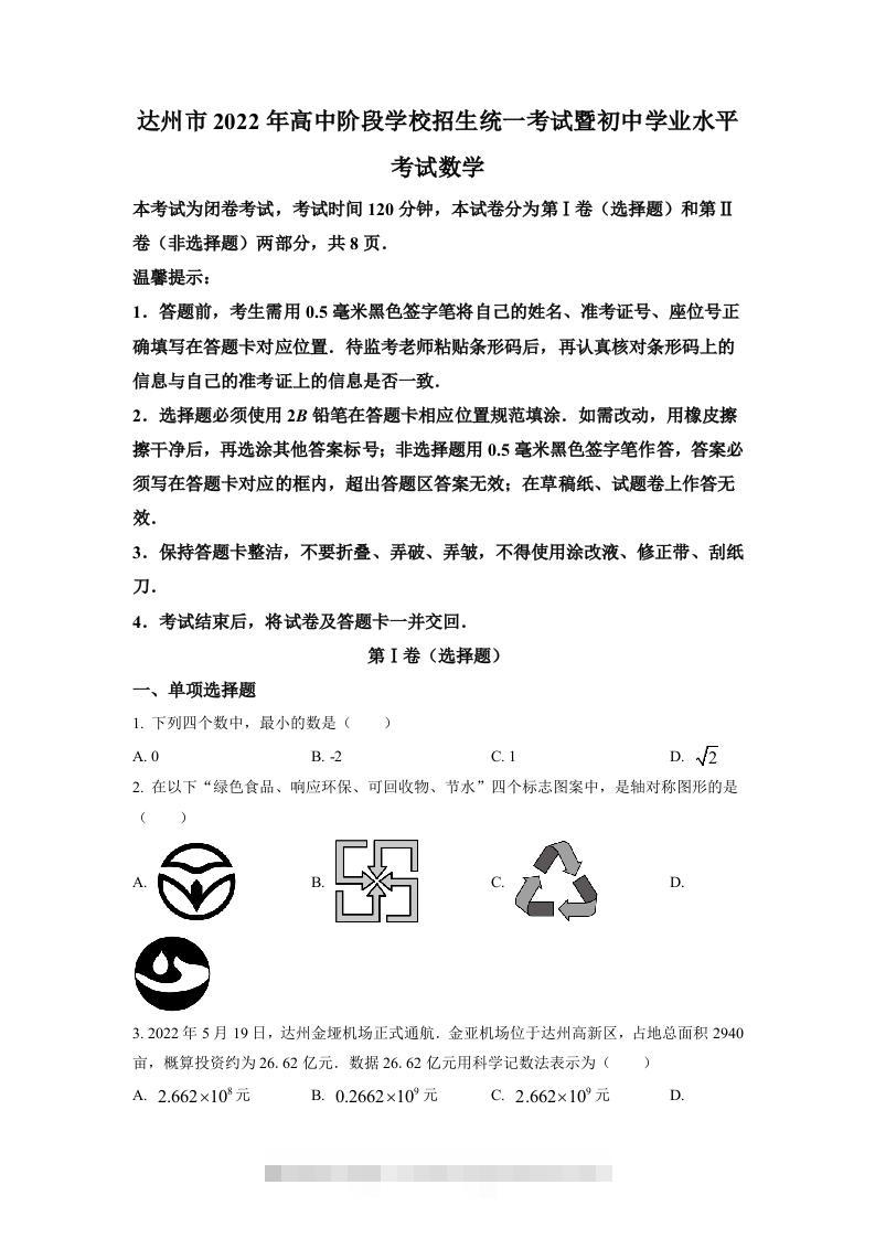 2022年四川省达州市中考数学真题（空白卷）-资源V站