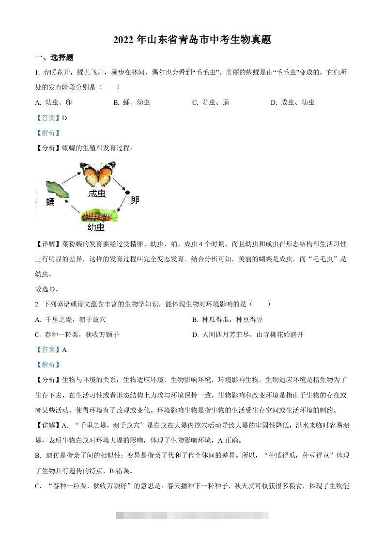 2022年山东省青岛市中考生物真题（含答案）-资源V站