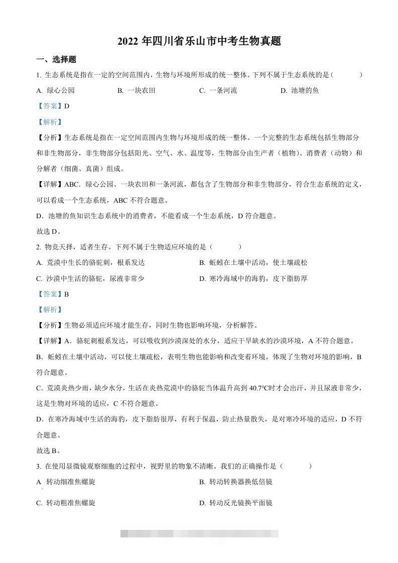 2022年四川省乐山市中考生物真题（含答案）-资源V站