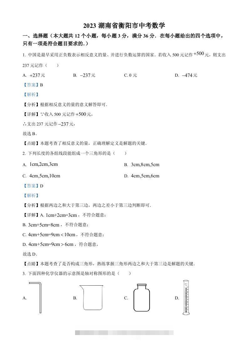 2023年湖南省衡阳市中考数学真题（含答案）-资源V站