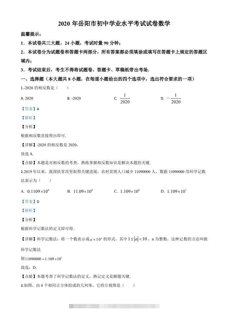 湖南省岳阳市2020年中考数学试题（含答案）-资源V站