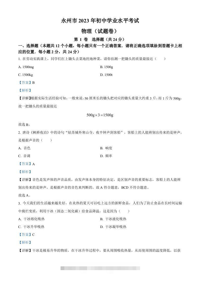 2023年湖南省永州市中考物理试题（含答案）-资源V站
