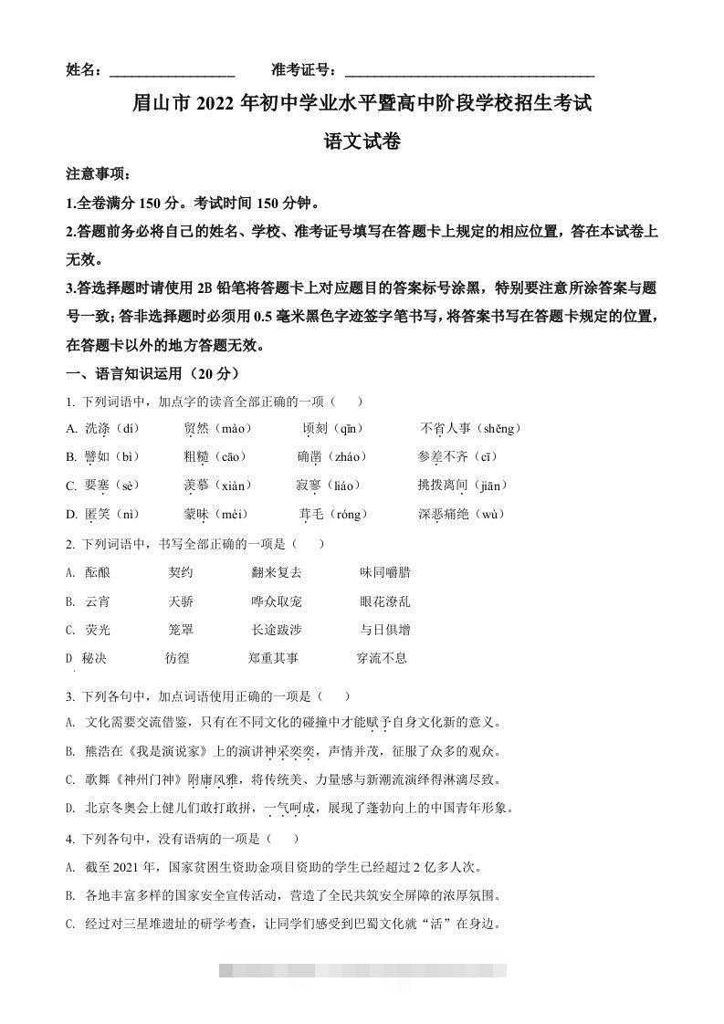 2022年四川省眉山市中考语文真题（空白卷）-资源V站