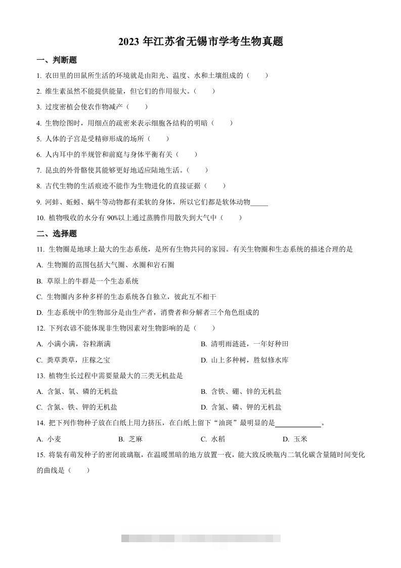 2023年江苏省无锡市学考生物真题（空白卷）-资源V站