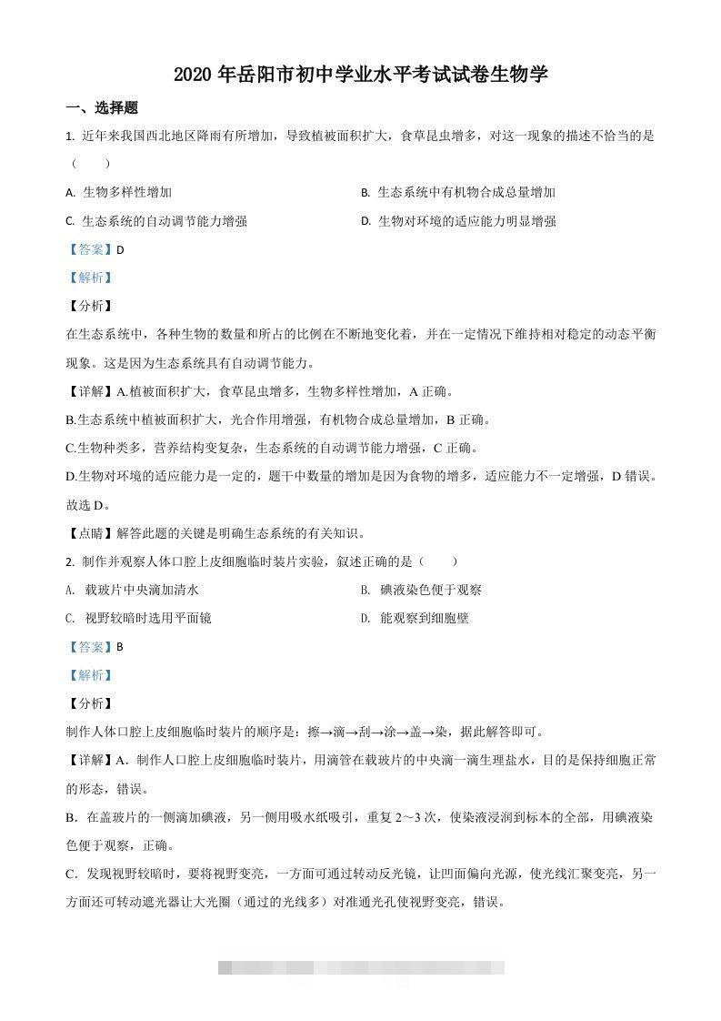 湖南岳阳市2020年中考生物试题（含答案）-资源V站