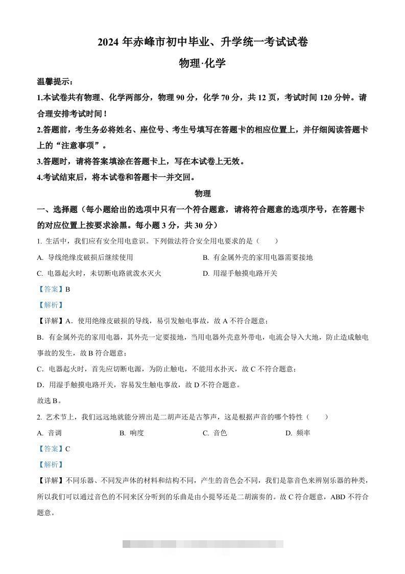 2024年内蒙古赤峰市中考物理试题（含答案）-资源V站