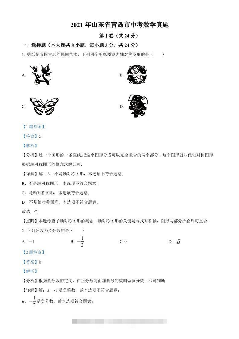 2021年山东省青岛市中考数学真题（含答案）-资源V站