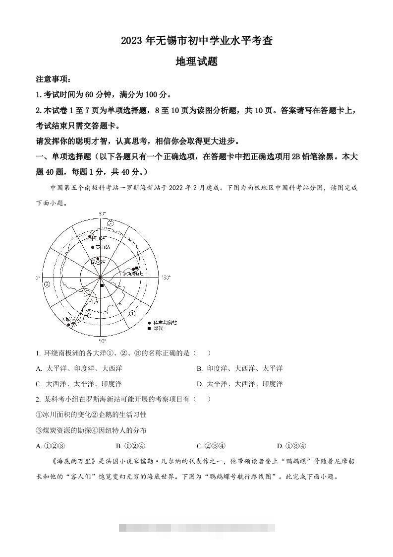 2023年江苏省无锡市中考地理真题（空白卷）-资源V站