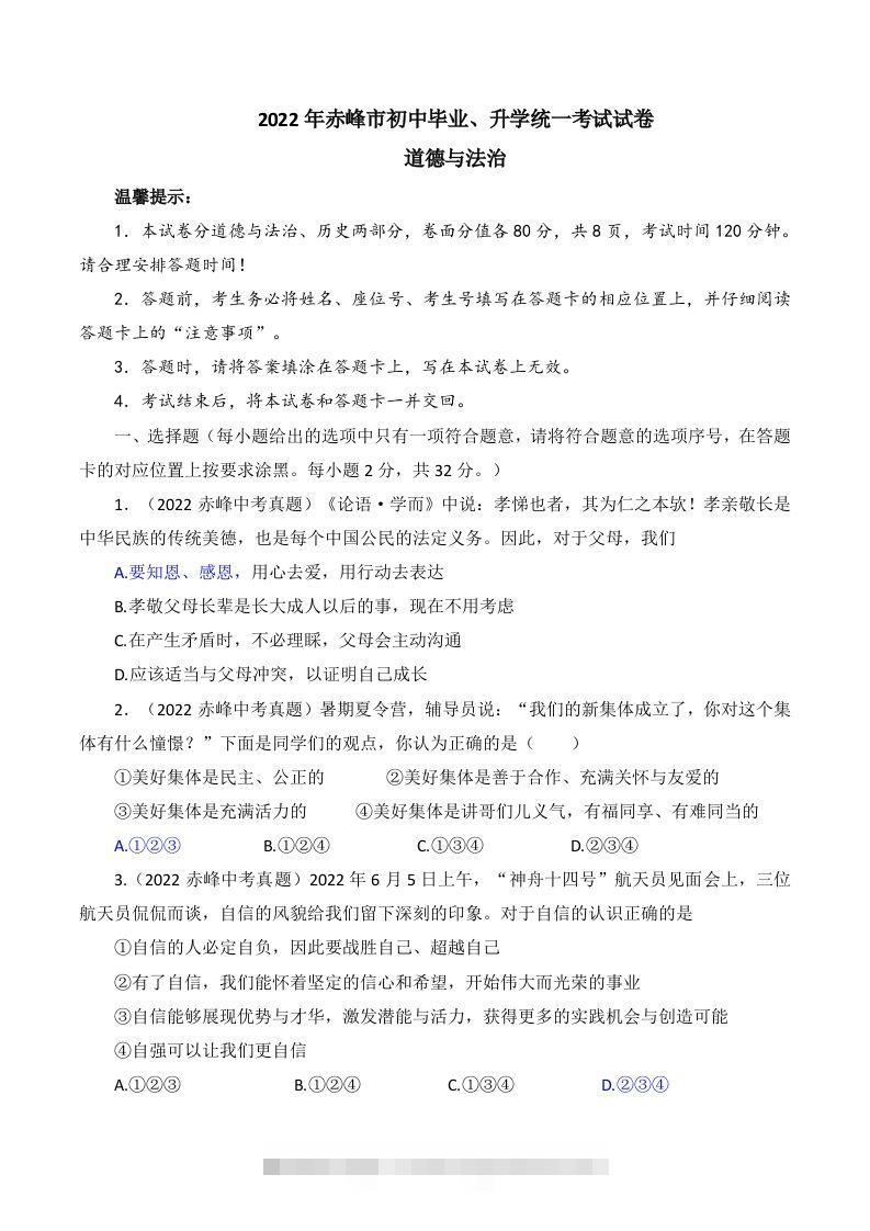 2022年内蒙古赤峰市中考道德与法治真题及答案-资源V站
