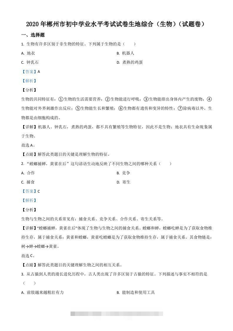 湖南省郴州市2020年中考生物试题（含答案）-资源V站