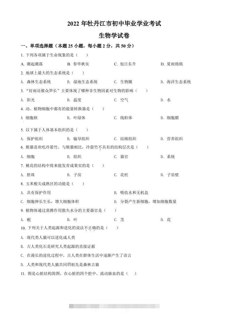 2022年黑龙江省牡丹江市中考生物真题（空白卷）-资源V站
