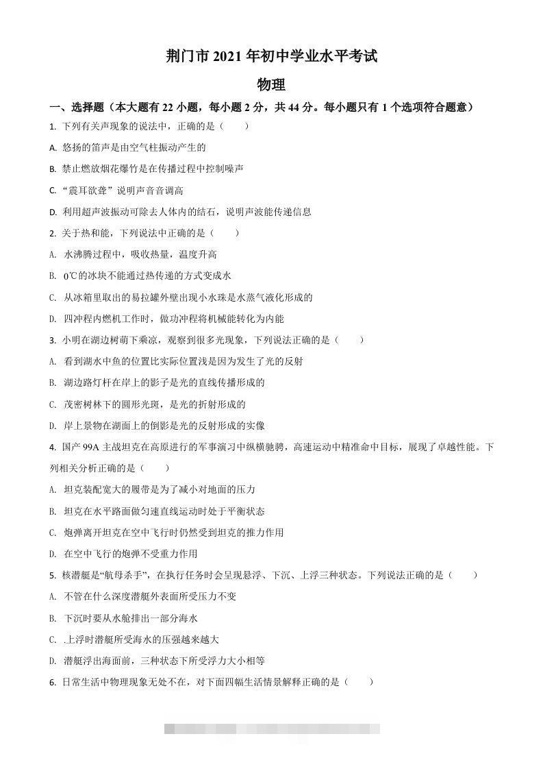 湖北省荆门市2021年中考物理试题（空白卷）-资源V站
