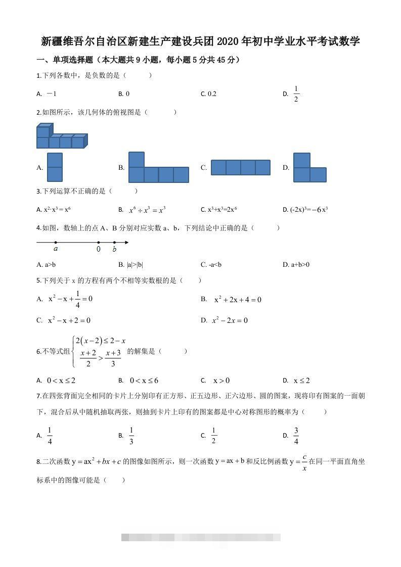 2020年新疆自治区、生产建设兵团九年级学业水平考试数学试题（空白卷）-资源V站