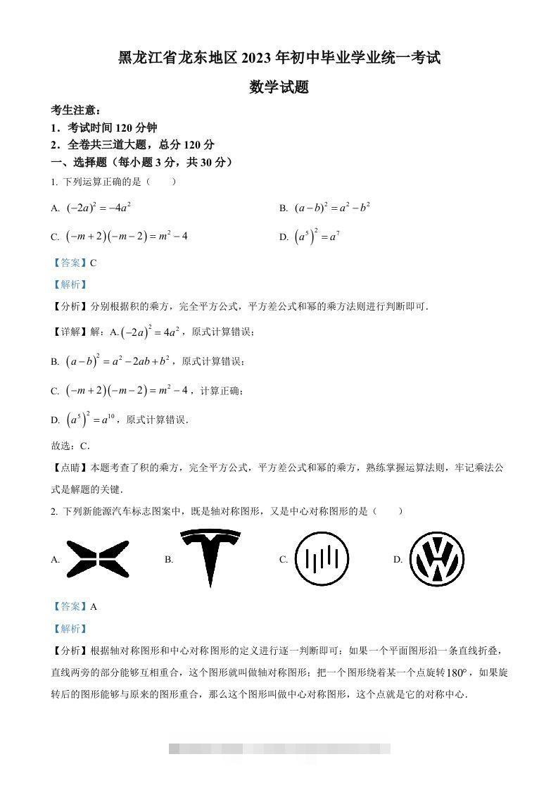 2023年黑龙江省龙东地区中考数学真题（含答案）(1)-资源V站