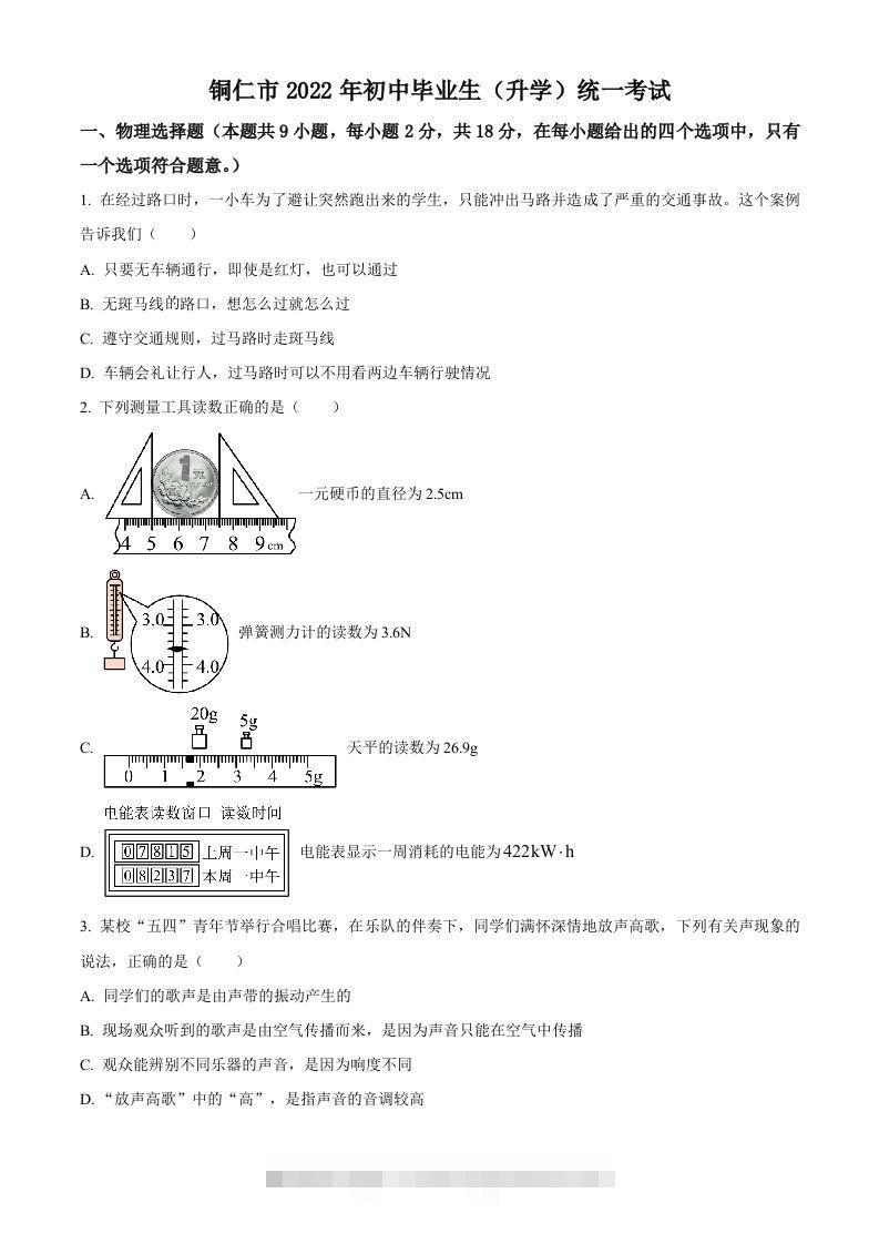2022年贵州省铜仁市中考物理试题（空白卷）-资源V站