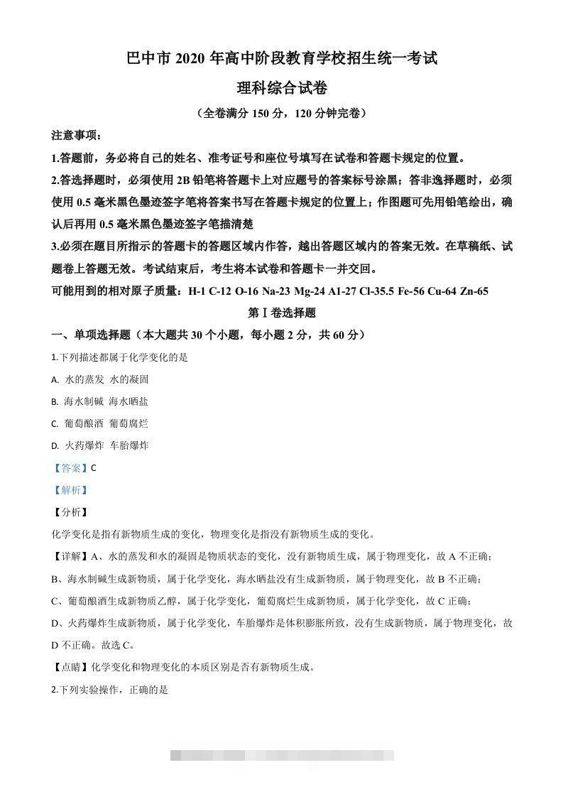 四川省巴中市2020年中考化学试题（含答案）-资源V站