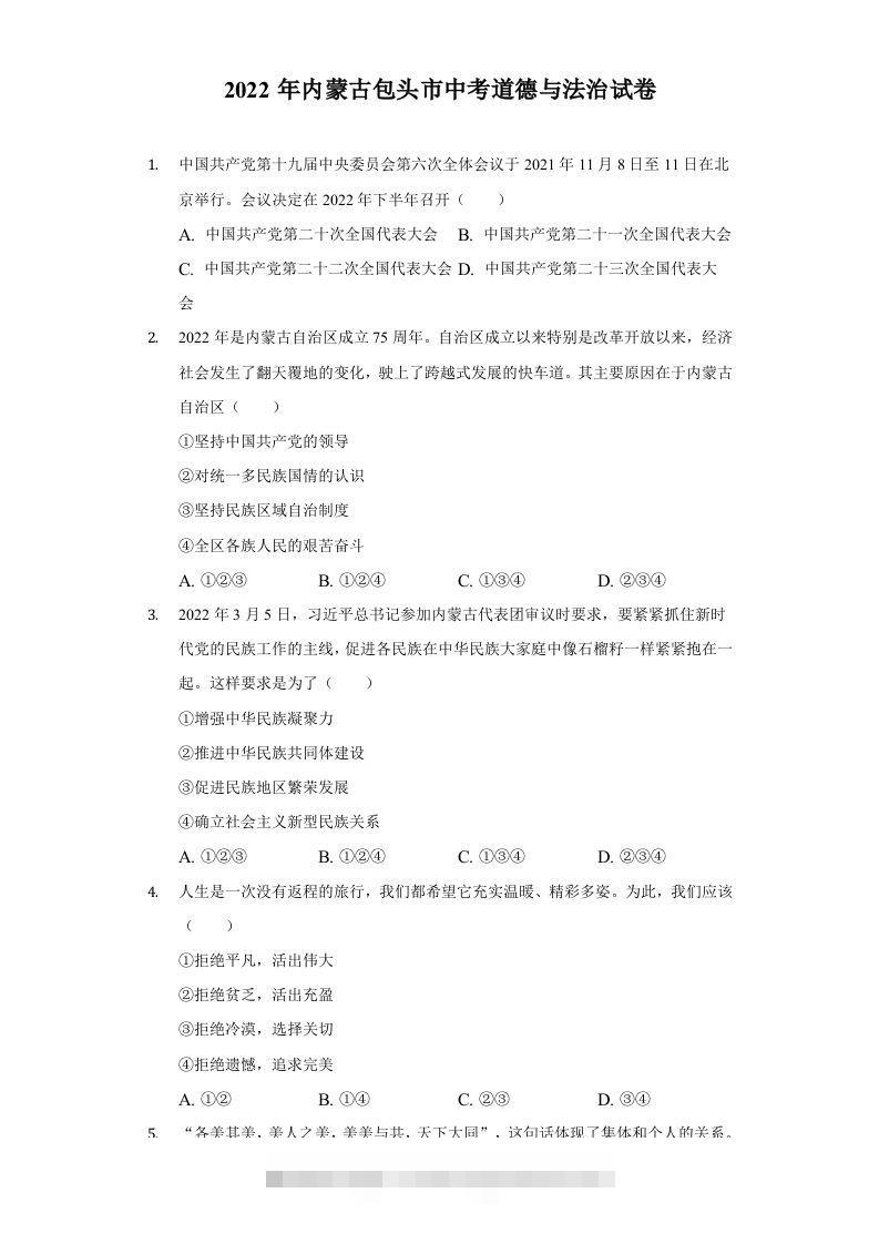 2022年内蒙古包头市中考道德与法治真题及答案-资源V站