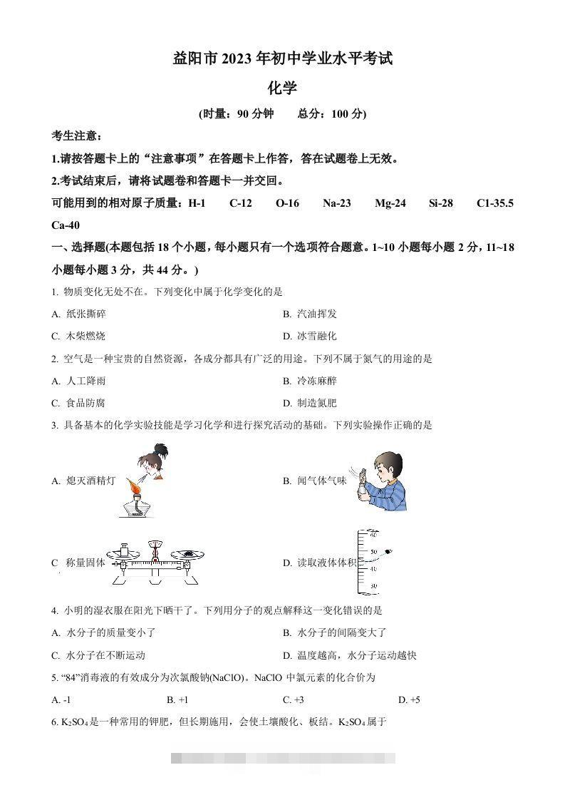 2023年湖南省益阳市中考化学真题（空白卷）-资源V站