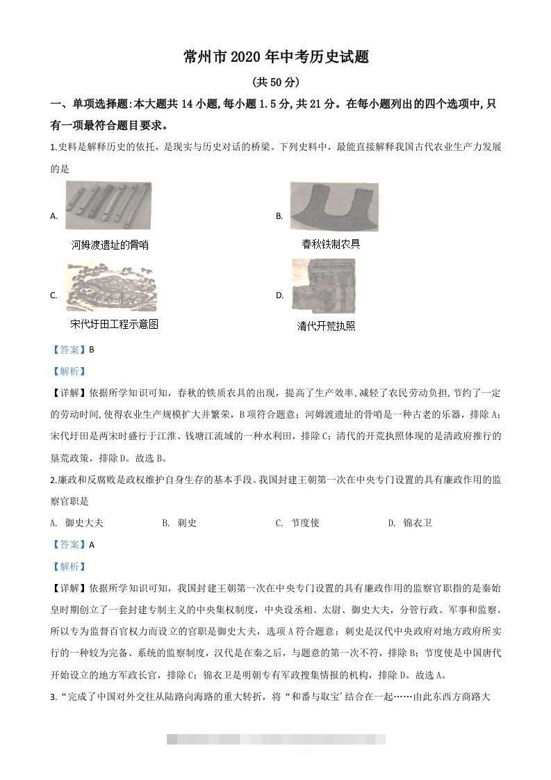 江苏省常州市2020年中考历史试题（含答案）-资源V站