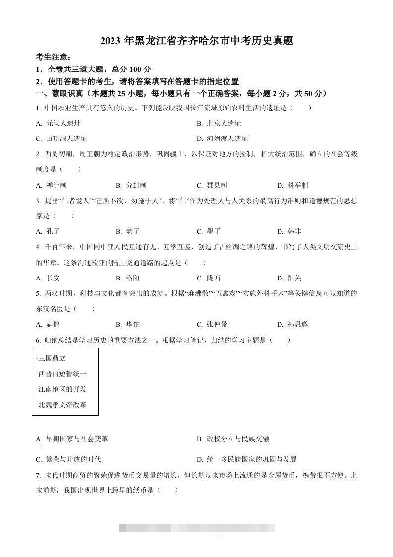 2023年黑龙江省齐齐哈尔市中考历史真题（空白卷）-资源V站