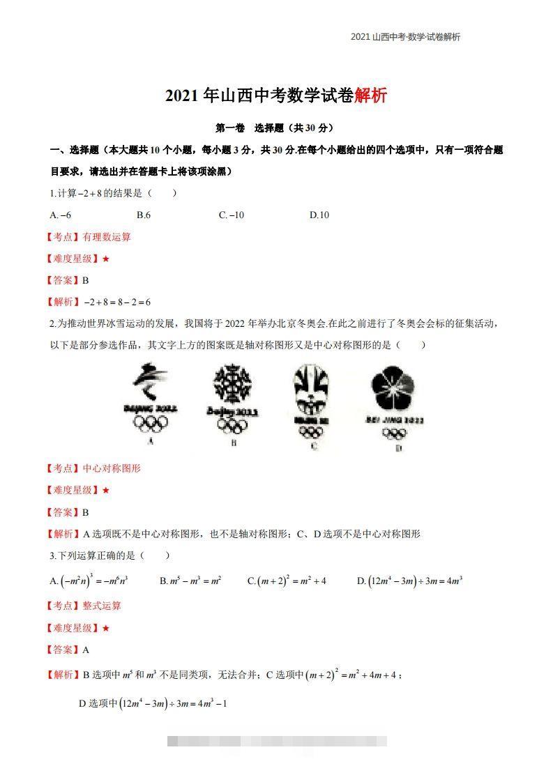 2021年山西中考数学解析-资源V站