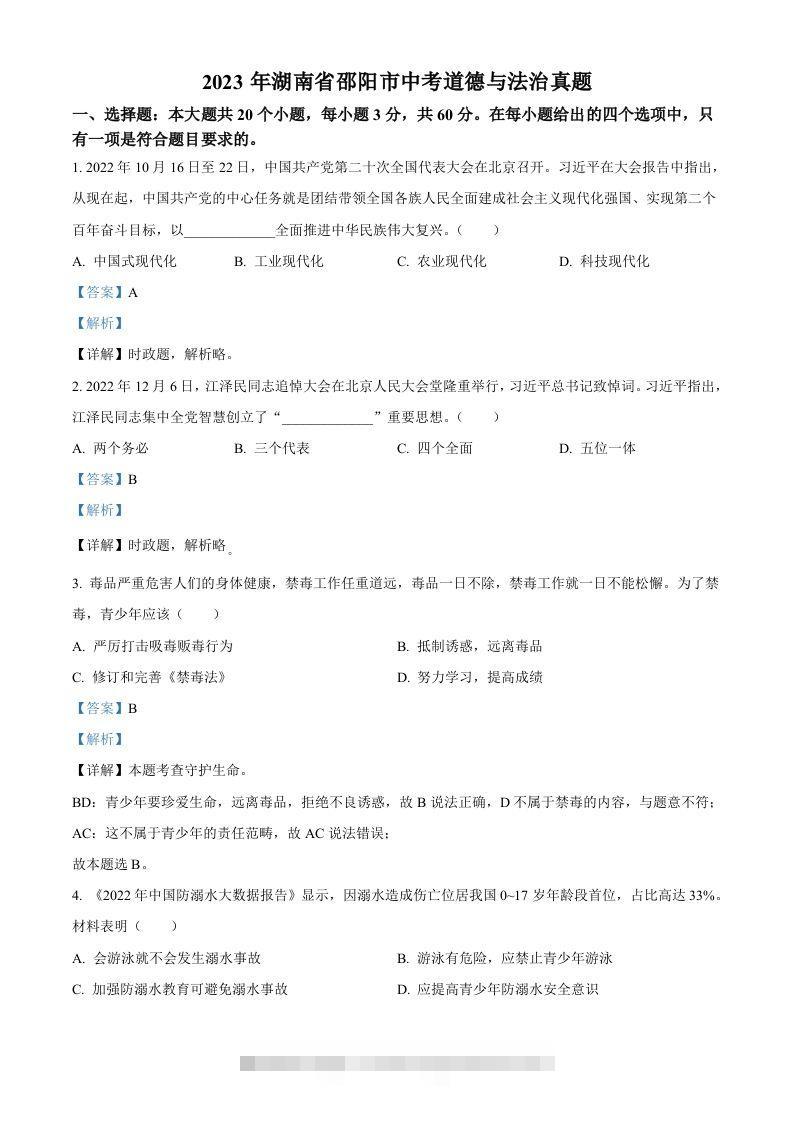 2023年湖南省邵阳市中考道德与法治真题（含答案）-资源V站