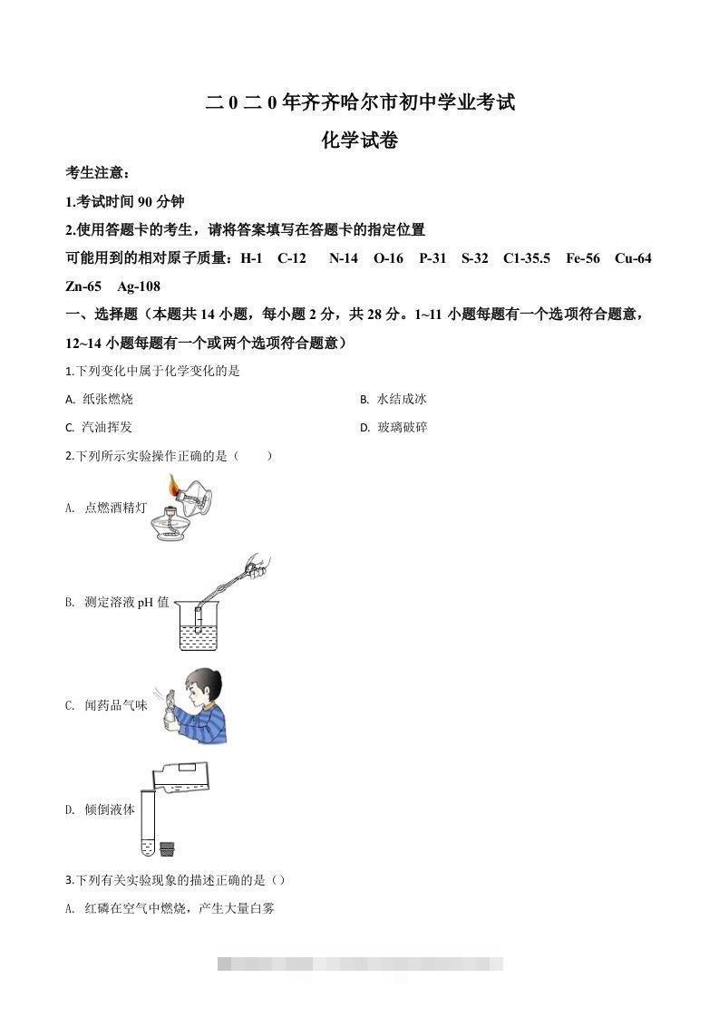 黑龙江省齐齐哈尔、大兴安岭地区、黑河市2020年中考化学试题（空白卷）-资源V站