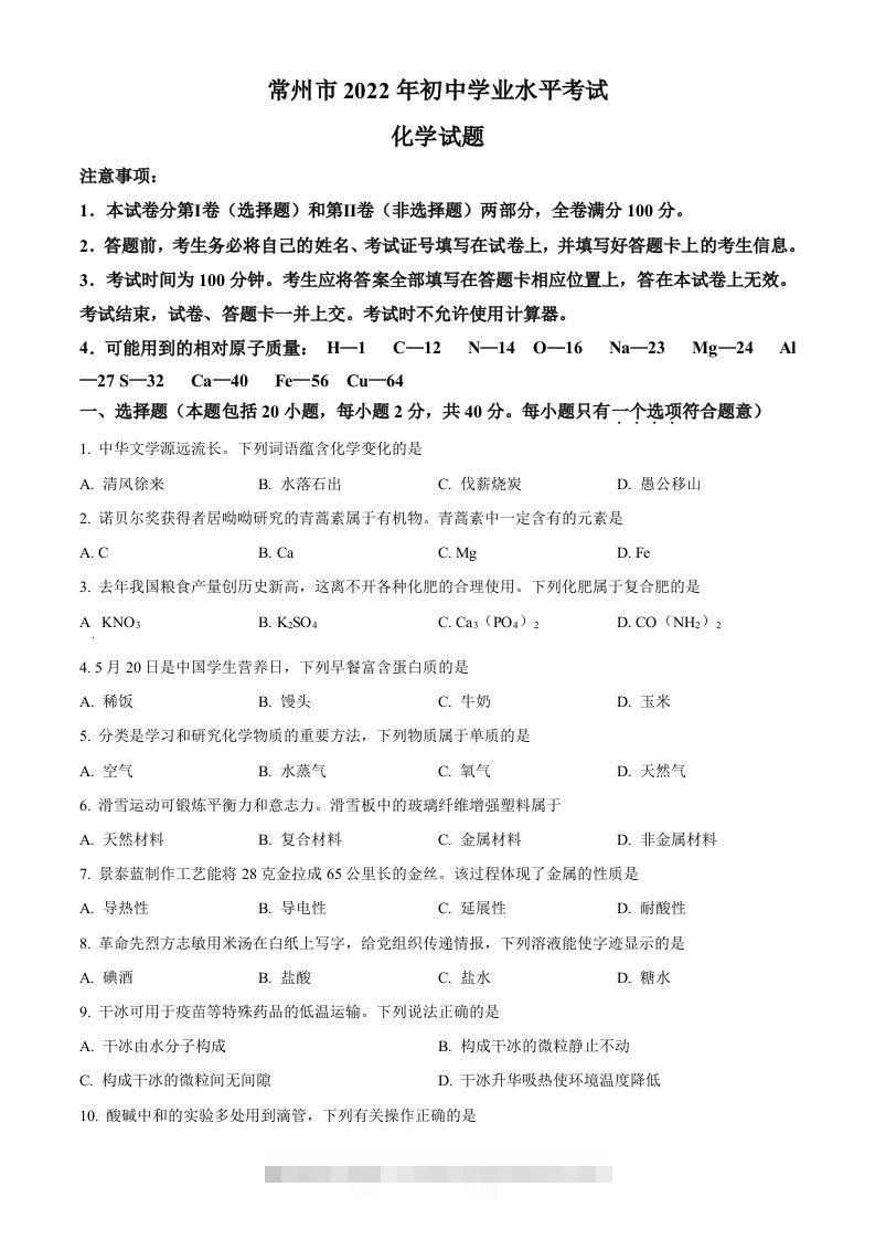 2022年江苏省常州市初中学业水平考试化学试题（空白卷）-资源V站