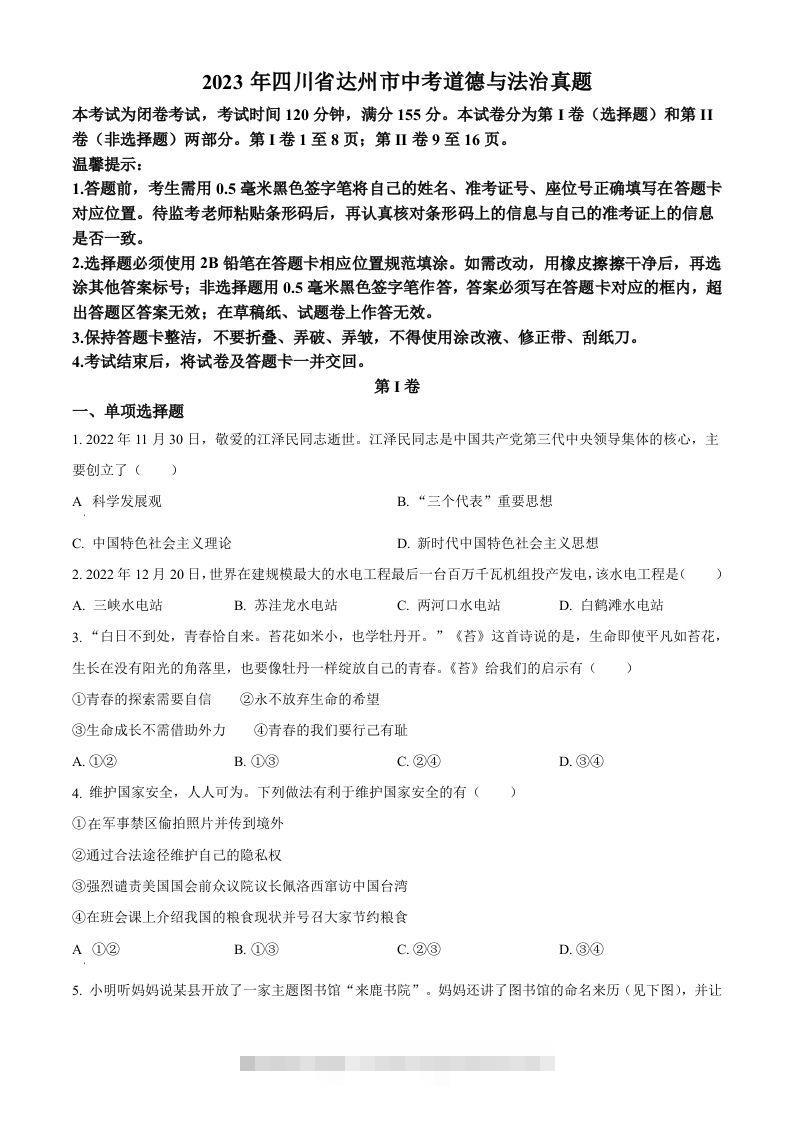2023年四川省达州市中考道德与法治真题（空白卷）-资源V站