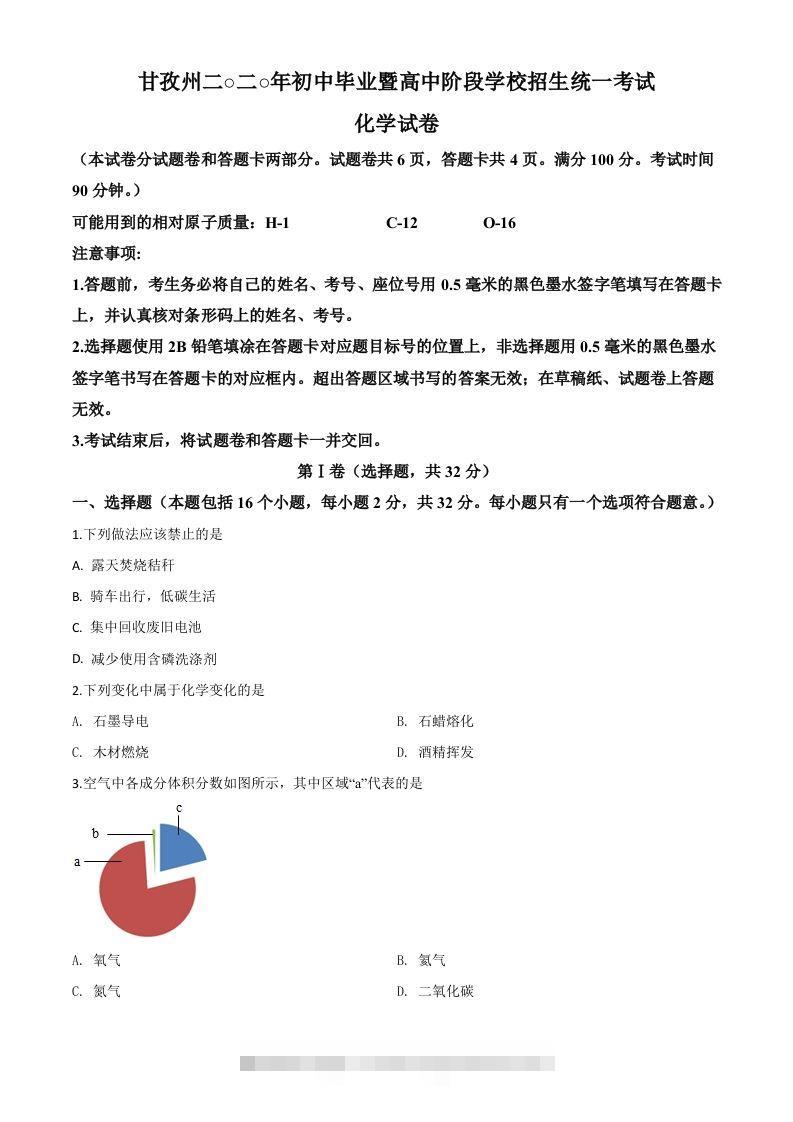 四川省甘孜州2020年中考化学试题（空白卷）-资源V站