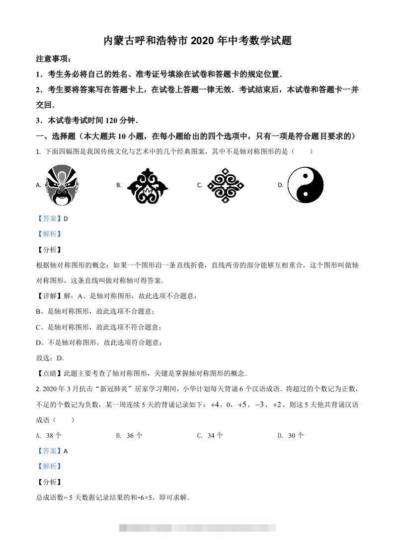 内蒙古呼和浩特市2020年中考数学试题（含答案）-资源V站
