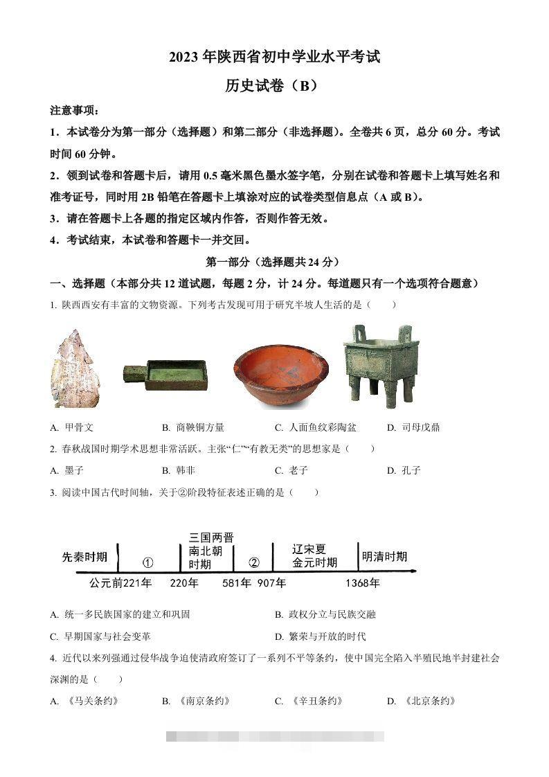 2023年陕西省中考历史真题（B卷）（空白卷）-资源V站